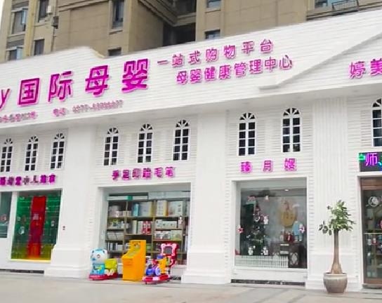 妈妈易母婴用品